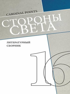 cover image of Стороны света (литературный сборник №16)